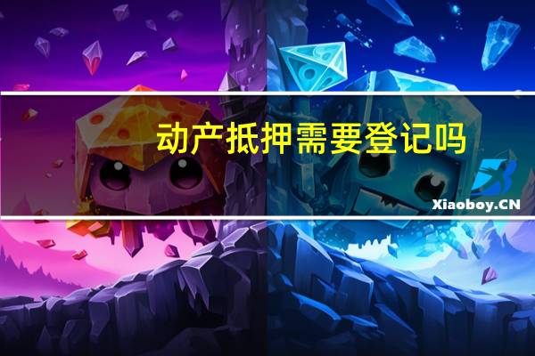 动产抵押需要登记吗