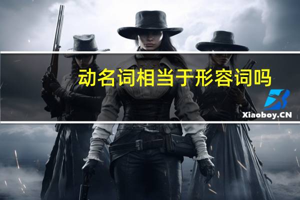 动名词相当于形容词吗
