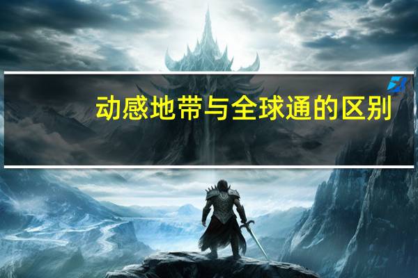 动感地带与全球通的区别