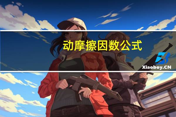 动摩擦因数公式
