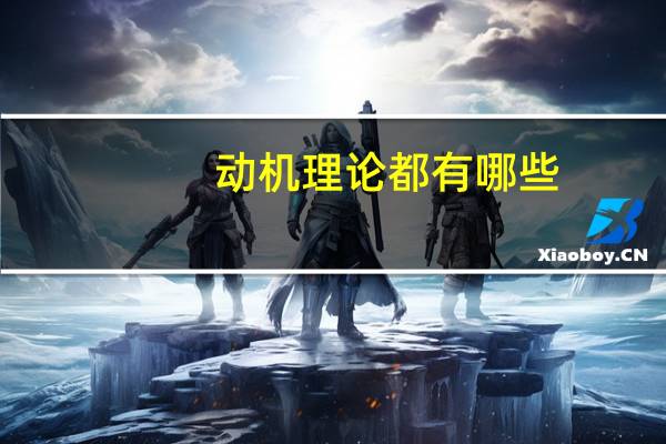 动机理论都有哪些