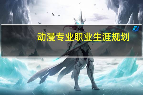 动漫专业职业生涯规划