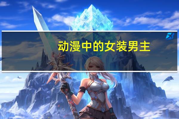动漫中的女装男主