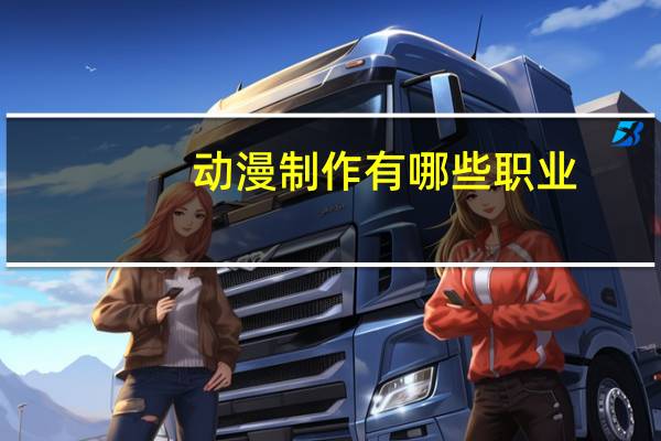 动漫制作有哪些职业