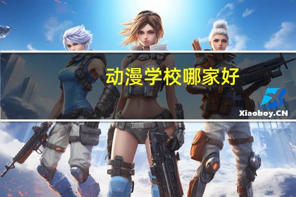 动漫学校哪家好