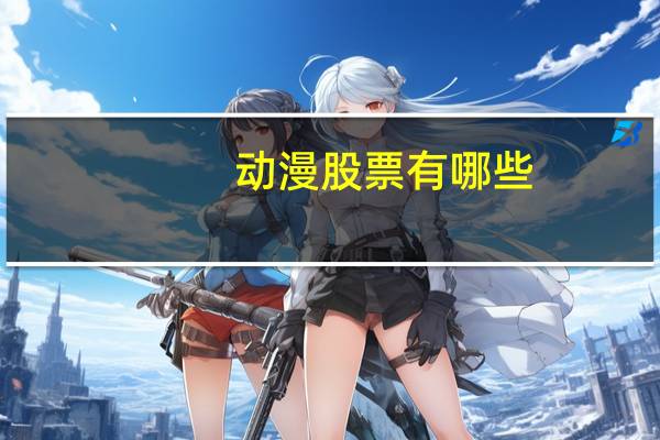 动漫股票有哪些