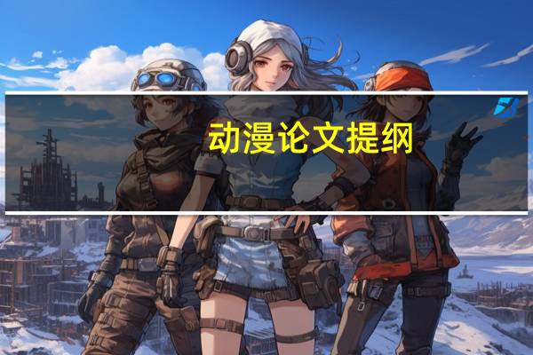 动漫论文提纲