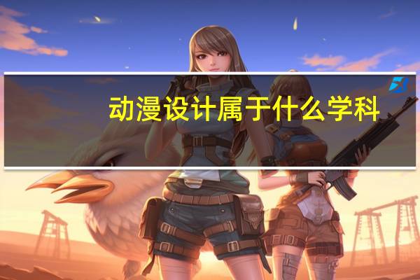 动漫设计属于什么学科