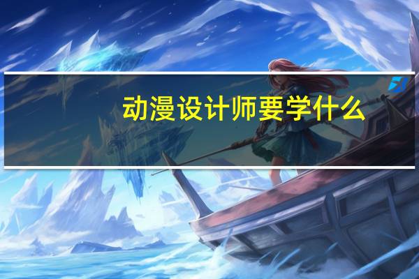 动漫设计师要学什么