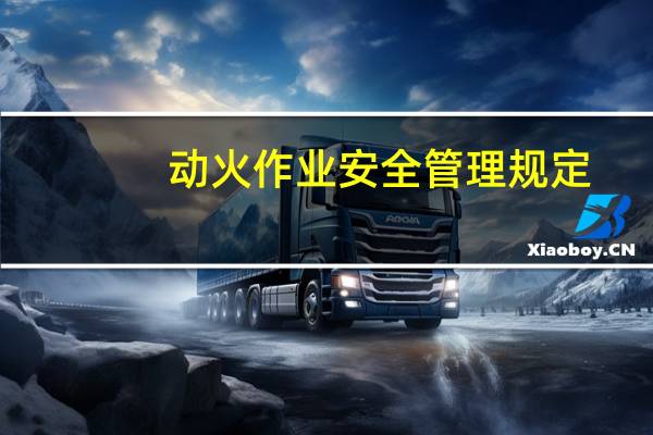 动火作业安全管理规定