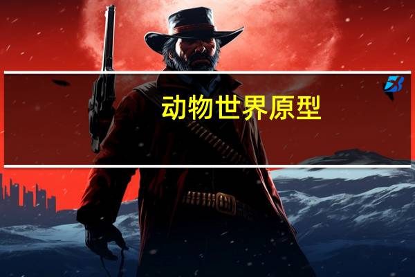 动物世界原型