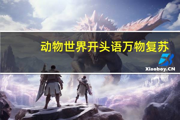 动物世界开头语万物复苏