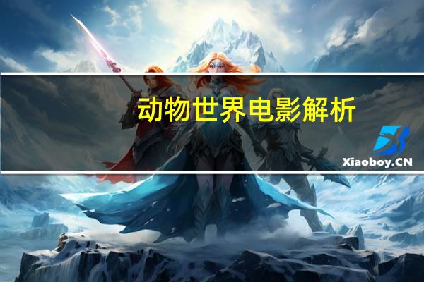 动物世界电影解析