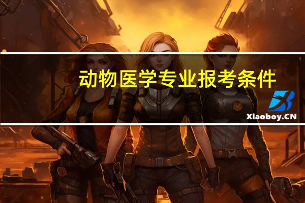 动物医学专业报考条件