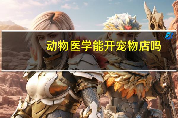 动物医学能开宠物店吗