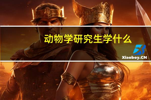 动物学研究生学什么