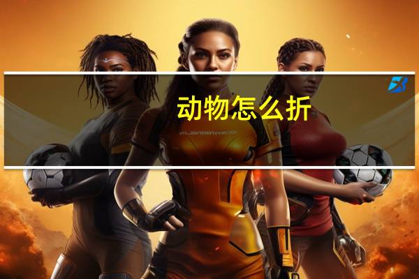 动物怎么折