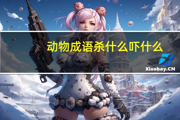 动物成语杀什么吓什么