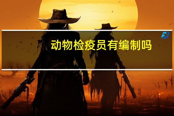 动物检疫员有编制吗