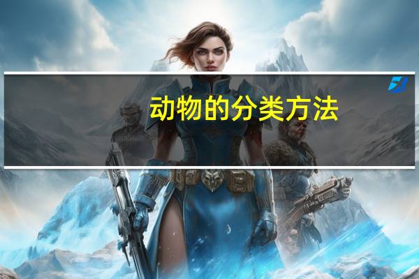 动物的分类方法