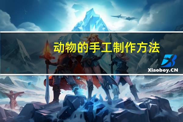 动物的手工制作方法