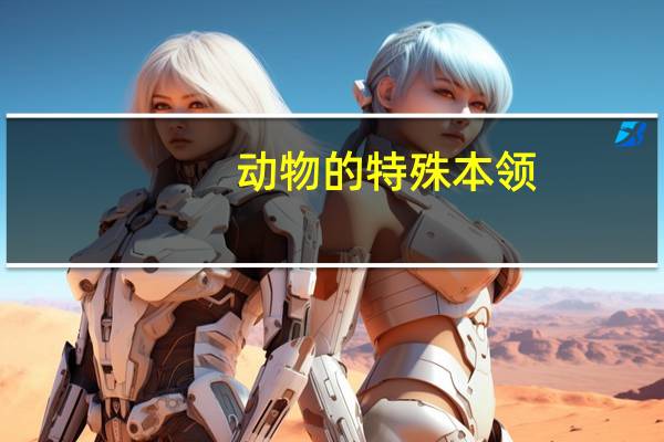 动物的特殊本领