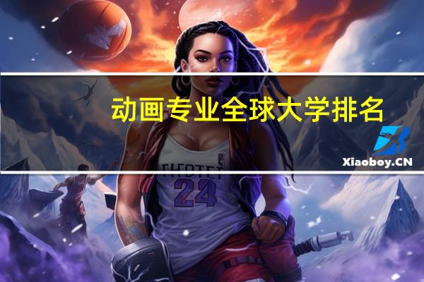 动画专业全球大学排名