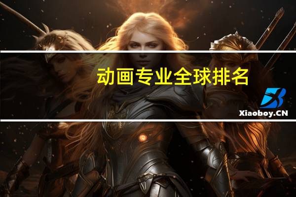 动画专业全球排名