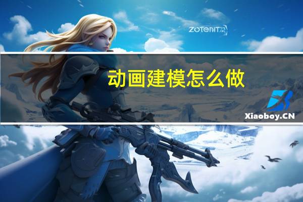 动画建模怎么做