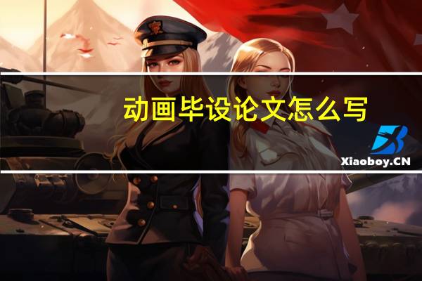 动画毕设论文怎么写