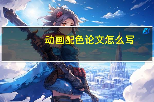动画配色论文怎么写