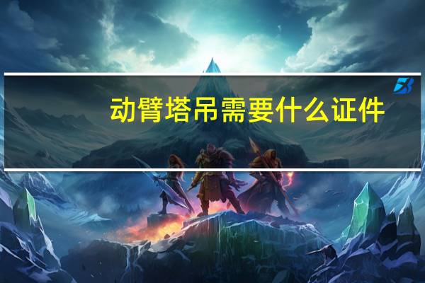 动臂塔吊需要什么证件