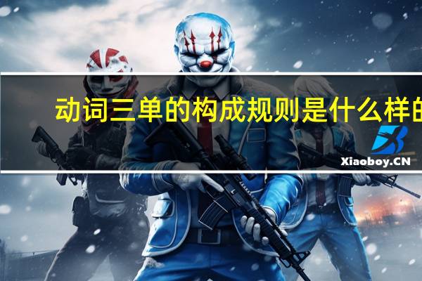 动词三单的构成规则是什么样的