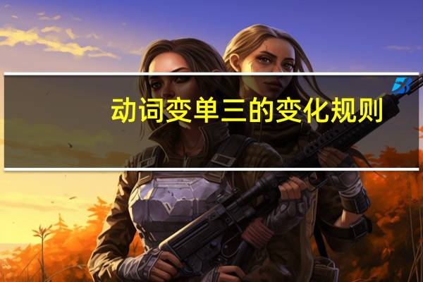 动词变单三的变化规则
