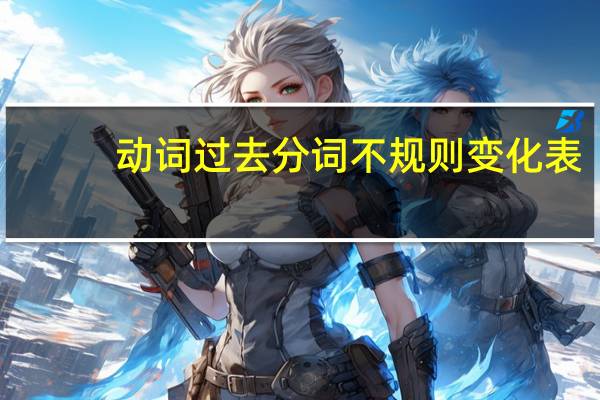 动词过去分词不规则变化表