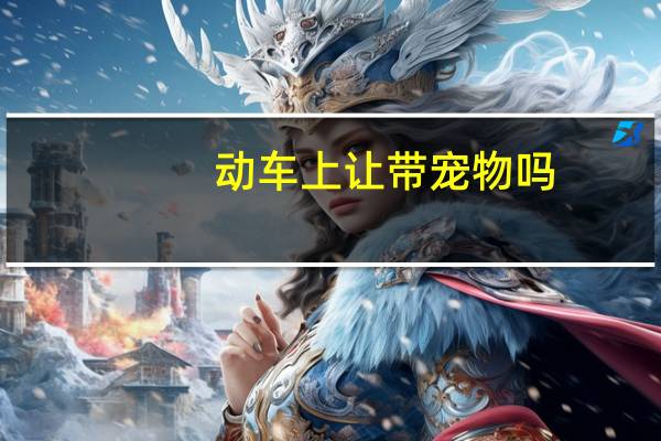 动车上让带宠物吗