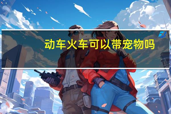 动车火车可以带宠物吗