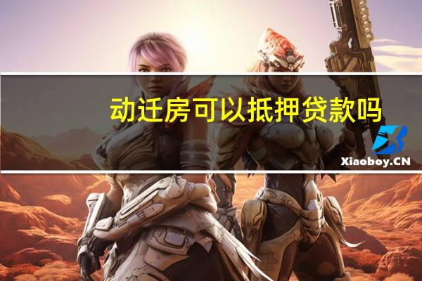 动迁房可以抵押贷款吗