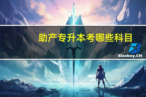 助产专升本考哪些科目