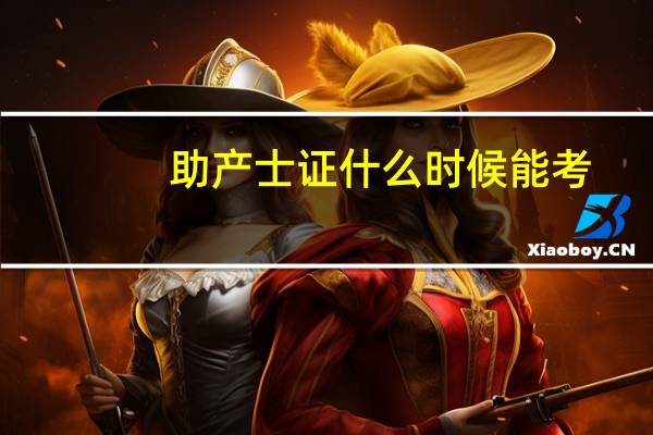 助产士证什么时候能考