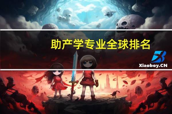 助产学专业全球排名