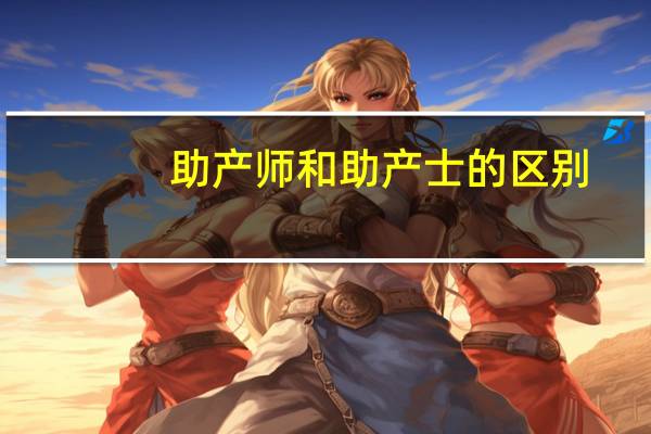 助产师和助产士的区别