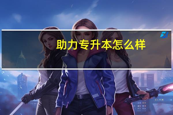 助力专升本怎么样