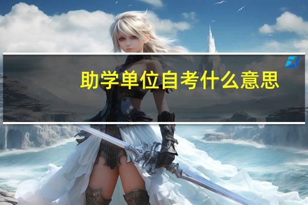 助学单位自考什么意思