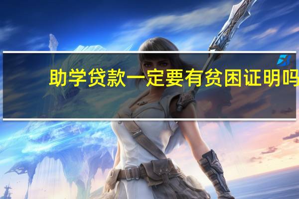 助学贷款一定要有贫困证明吗