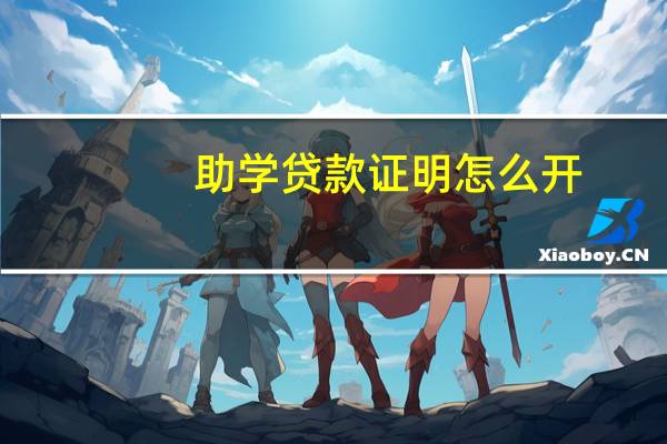 助学贷款证明怎么开