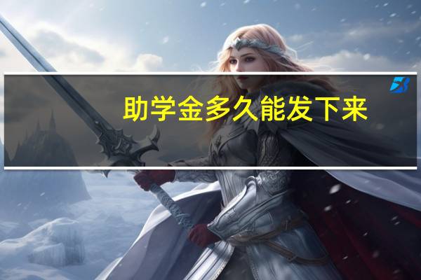 助学金多久能发下来