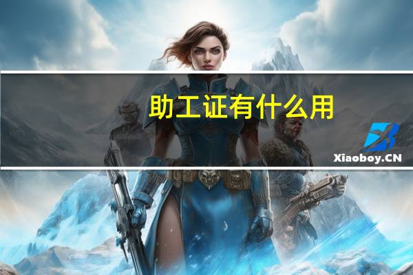 助工证有什么用