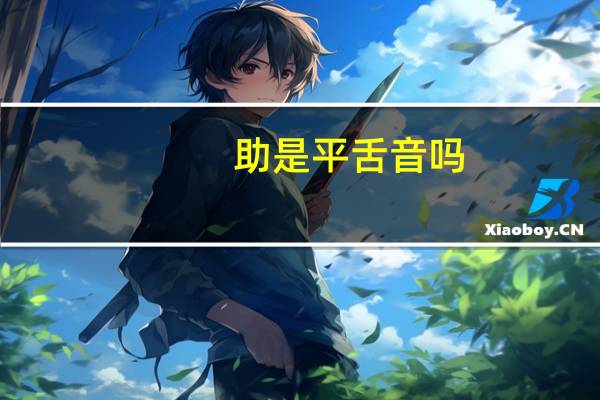 助是平舌音吗