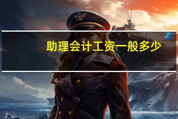 助理会计工资一般多少